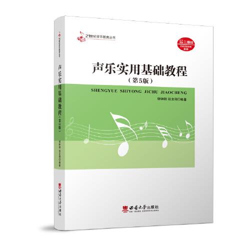 聲樂實用基礎教程