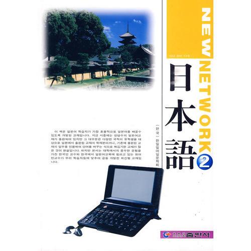 New Network 日本語 2（韓）附光盤