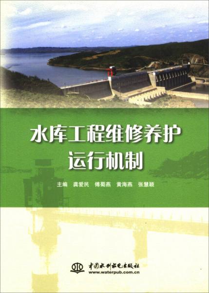水庫工程維修養(yǎng)護運行機制