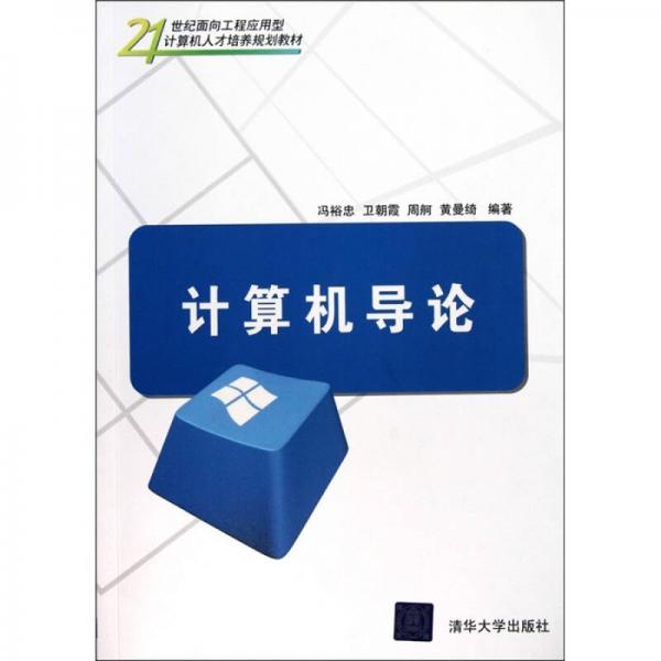 計(jì)算機(jī)導(dǎo)論