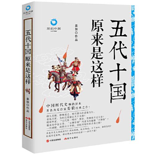 五代十國(guó)原來是這樣（白金升級(jí)版）