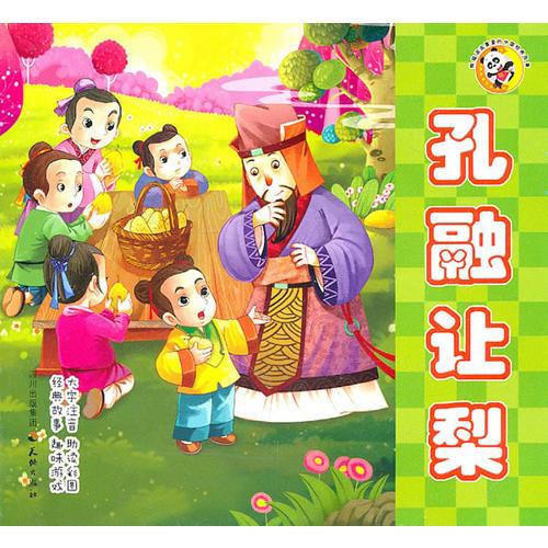 熊貓滾滾喜愛的中國經(jīng)典故事  孔融讓梨