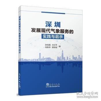 深圳發(fā)展現(xiàn)代氣象服務(wù)的實踐與啟示