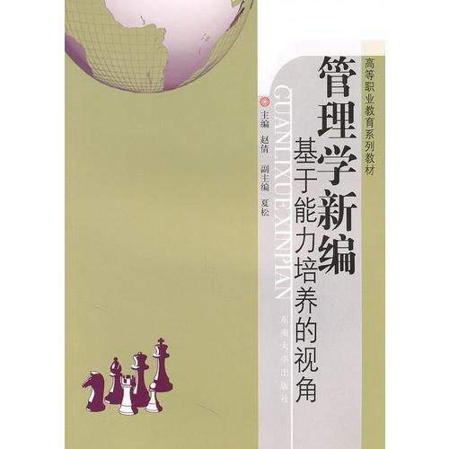 管理學(xué)新編——基于能力培養(yǎng)的視角