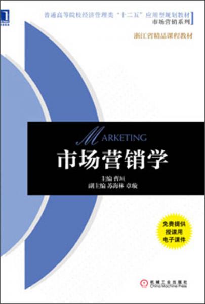市場營銷學(xué)/普通高等院校經(jīng)濟(jì)管理類“十二五”應(yīng)用型規(guī)劃教材·市場營銷系列