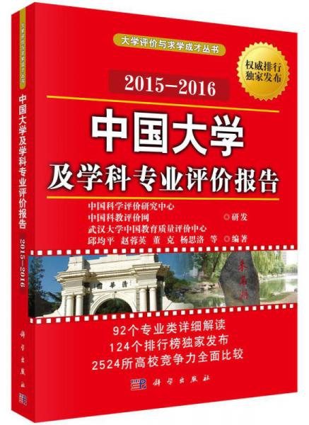 大学评价与求学成才丛书：中国大学及学科专业评价报告（2015—2016）