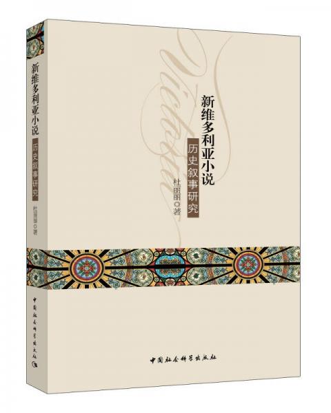 新維多利亞小說歷史敘事研究