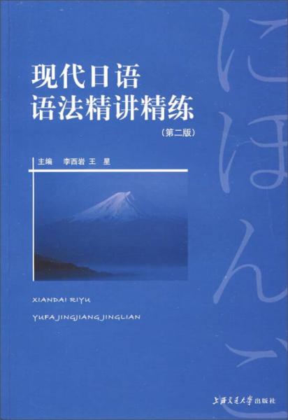 现代日语语法精讲精练（第二版）