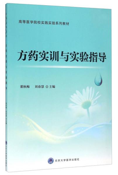 方藥實(shí)訓(xùn)與實(shí)驗(yàn)指導(dǎo)