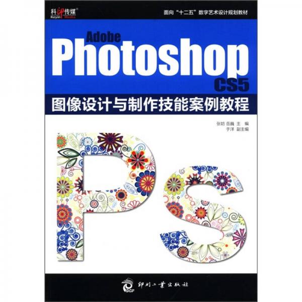面向“十二五”數(shù)字藝術(shù)設(shè)計規(guī)劃教材：Adobe Photoshop CS5圖像設(shè)計與制作技能案例教程