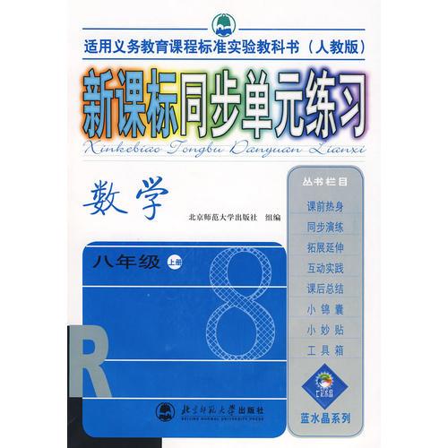 新課標(biāo)同步單元練習(xí)——數(shù)學(xué)(八年級)（人教版）上冊