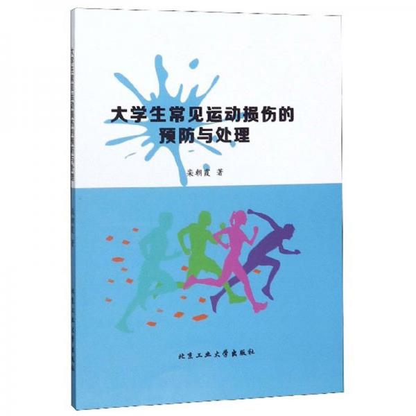 大學生常見運動損傷的預防與處理