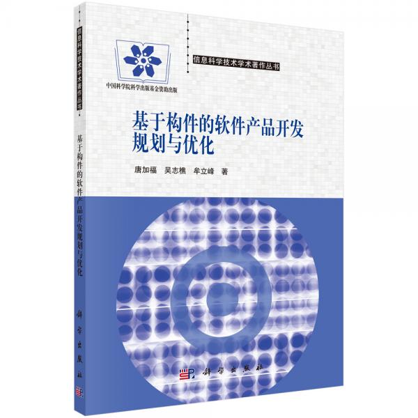 基于構(gòu)件的軟件產(chǎn)品規(guī)劃與優(yōu)化