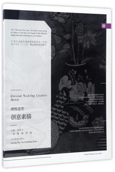 理性造型：創(chuàng)意素描/21世紀(jì)全國普通高等院校美術(shù)/藝術(shù)設(shè)計專業(yè)“十三五”精品課程規(guī)劃教材