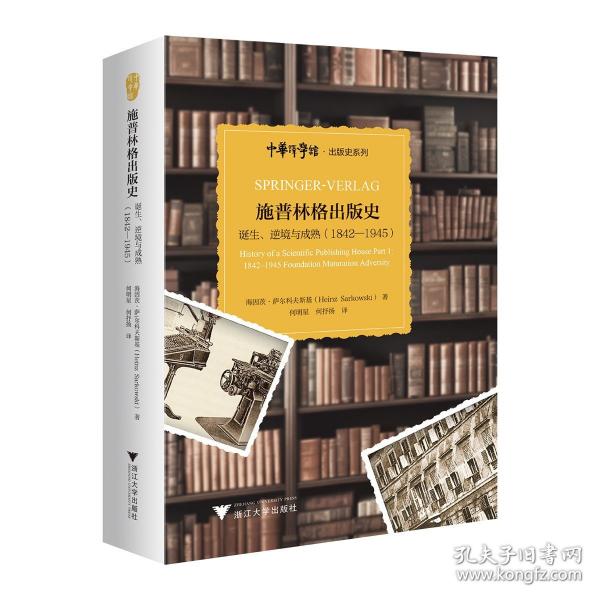 施普林格出版史：誕生、逆境與成熟（1842—1945）