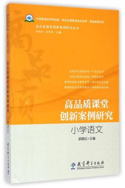 小學語文/高品質(zhì)課堂創(chuàng)新案例研究叢書