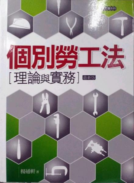 個別勞工法－理論與實務(wù)