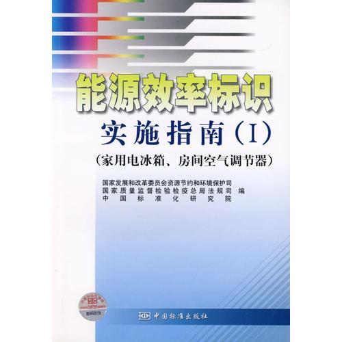 能源效率标识实施指南（1）——家用电冰箱、房间空气调节器