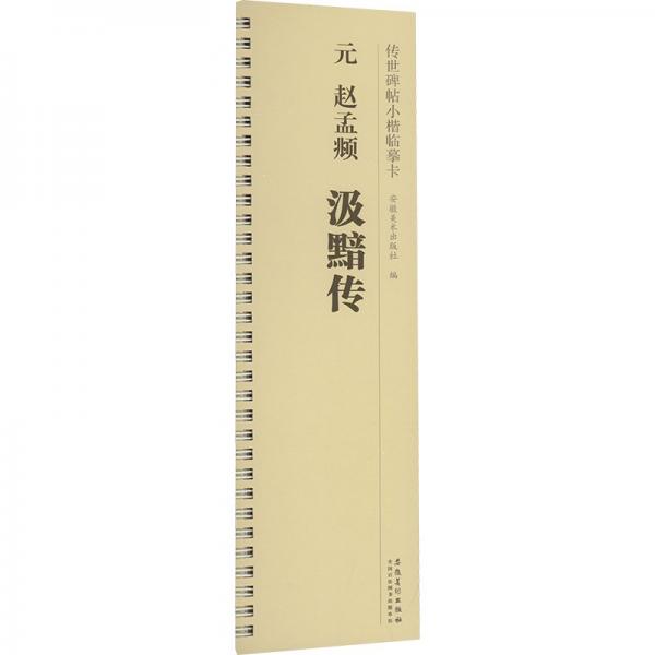 元趙孟頫汲黯傳