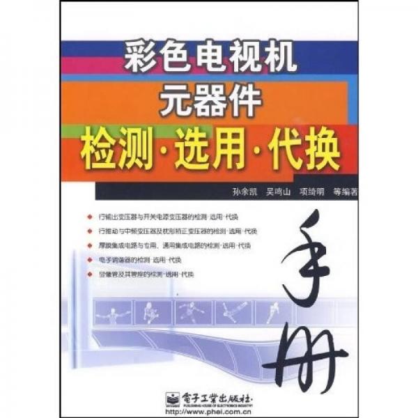 彩色電視機(jī)元器件檢測(cè)·選用·代換手冊(cè)