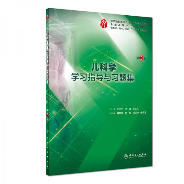 兒科學(xué)學(xué)習(xí)指導(dǎo)與習(xí)題集（第3版/本科臨床配套）
