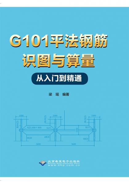 G101平法钢筋识图与算量从入门到精通