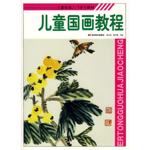 兒童國畫教程