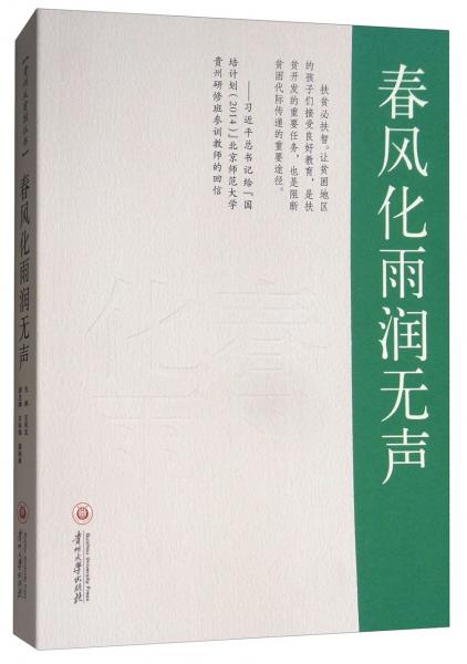 春風(fēng)化雨潤無聲