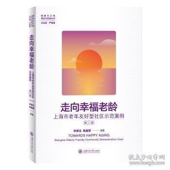 走向幸福老齡：市老年友好型社區(qū)示范案例（第二輯）