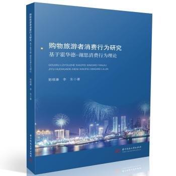 購(gòu)物旅游者消費(fèi)行為研究