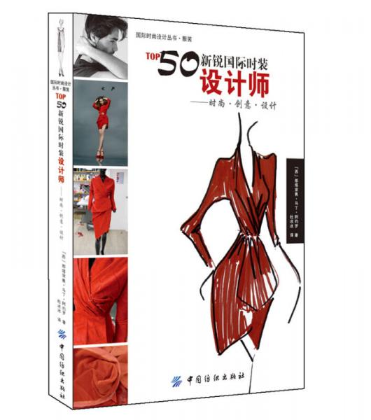 TOP50新銳國際時(shí)裝設(shè)計(jì)師：時(shí)尚 創(chuàng)意 設(shè)計(jì)