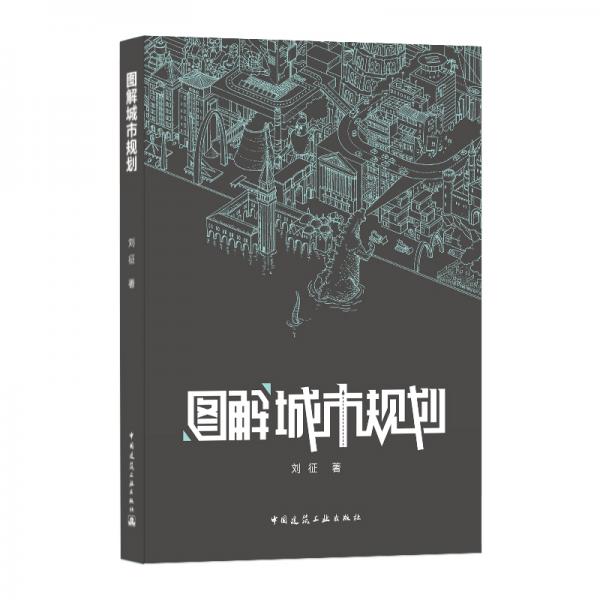 图解城市规划