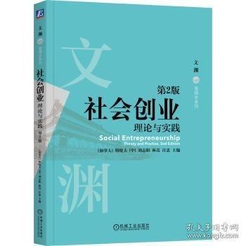 社會創(chuàng)業(yè)：理論與實(shí)踐 第2版