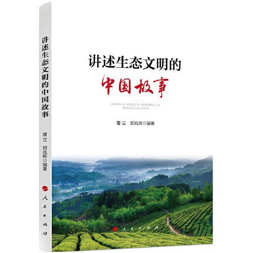 講述生態(tài)文明的中國故事