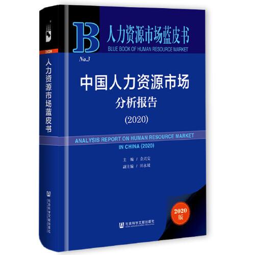 人力资源市场蓝皮书：中国人力资源市场分析报告（2020）