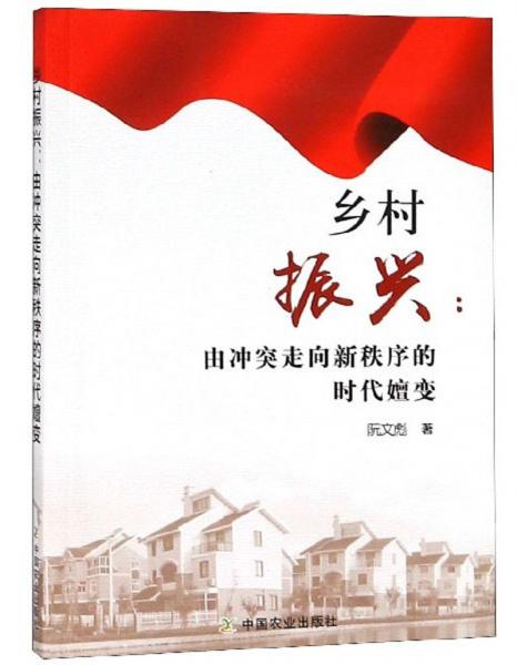 鄉(xiāng)村振興：由沖突走向新秩序的時代嬗變