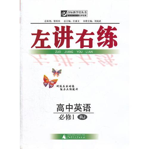 左讲右练  高中英语必修1 RJ（人教版）