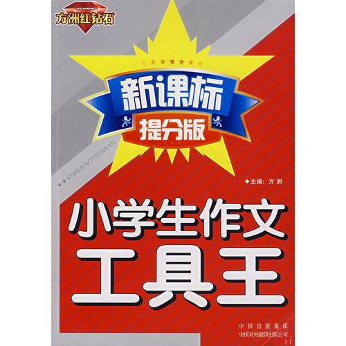 小學(xué)生作文工具王（方洲紅鉆石 新課標(biāo)提分版）