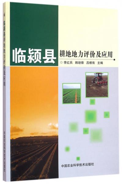 臨潁縣耕地地力評價及應(yīng)用