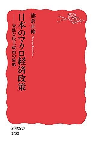 日本のマクロ経済政策: 未熟な民主政治の帰結 