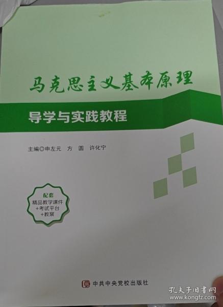 馬克思主義基本原理導(dǎo)學(xué)與實踐教程 申左元，方圓，許化寧主編 