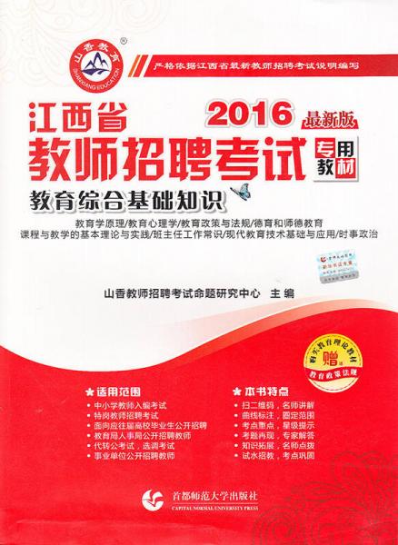 2016江西省教师招聘考试专用教材：教育综合基础知识