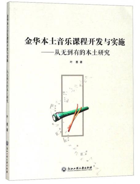 金华本土音乐课程开发与实施：从无到有的本土研究