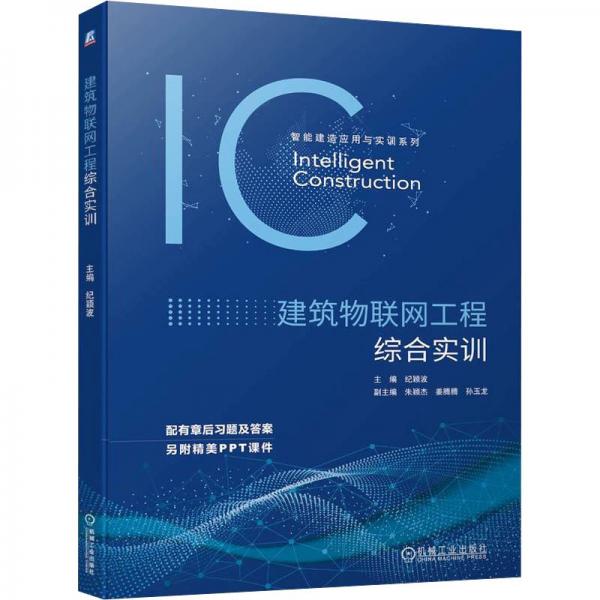 建筑物聯(lián)網(wǎng)工程綜合實訓(xùn)/智能建造應(yīng)用與實訓(xùn)系列