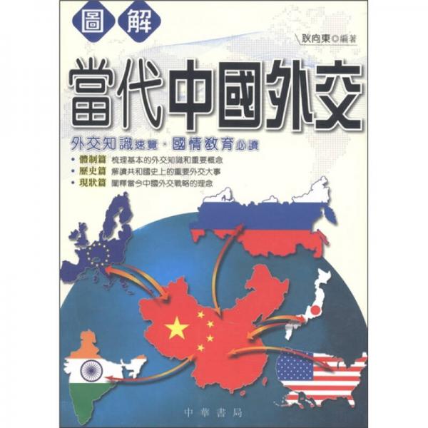 圖解當(dāng)代中國(guó)外交