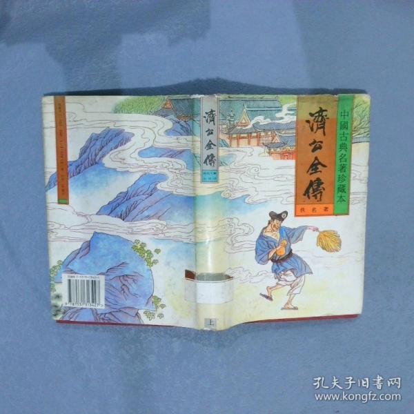 济公全传