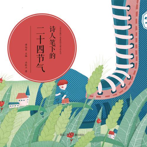 親近自然名家原創(chuàng)兒童文學(xué)叢書《詩人筆下的二十四節(jié)氣》