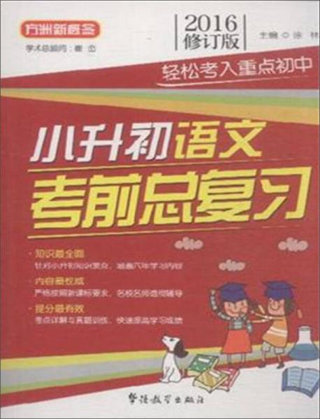 华语教学出版社 小升初语文考前总复习（2016版）