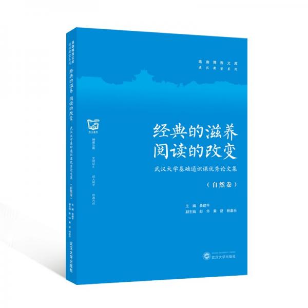 典的滋養(yǎng) 閱讀的改變——武漢大學基礎通識課優(yōu)秀論文集（自然卷）