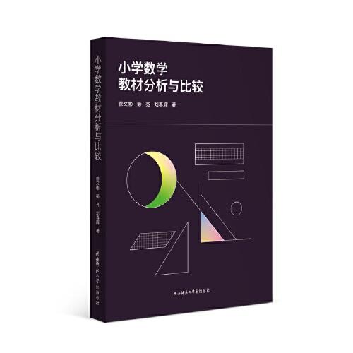 小學數(shù)學教材分析與比較 數(shù)學課教研教學研究
